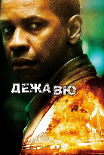 Дежавю (2006) онлайн бесплатно